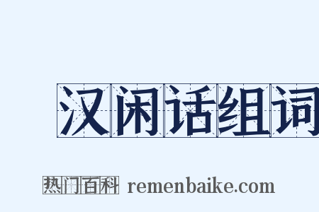 菿汉闲话组词是什么意思的图片